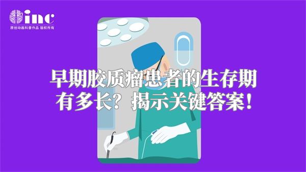 早期胶质瘤患者的生存期有多长？揭示关键答案！