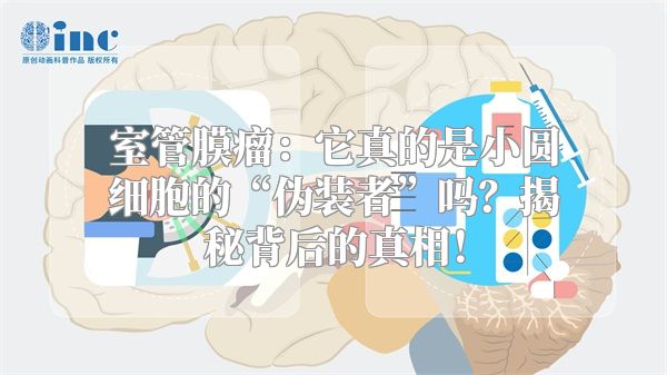 室管膜瘤：它真的是小圆细胞的“伪装者”吗？揭秘背后的真相！
