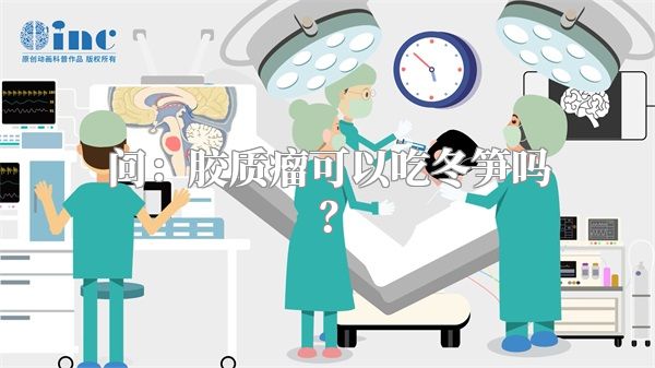 问：胶质瘤可以吃冬笋吗？