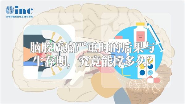 脑胶质瘤严重时的后果与生存期，究竟能撑多久？