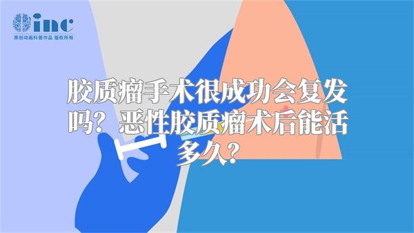 胶质瘤手术很成功会复发吗？恶性胶质瘤术后能活多久？