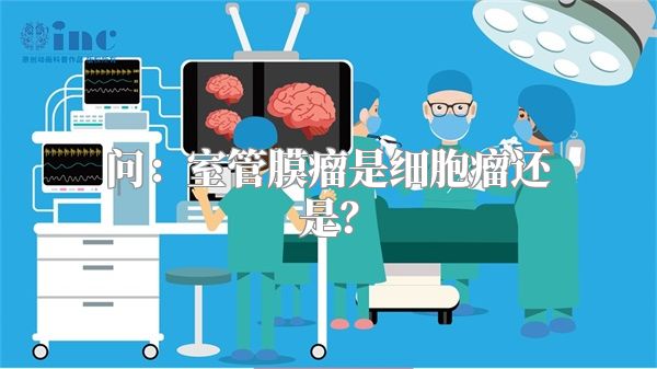 问：室管膜瘤是细胞瘤还是？