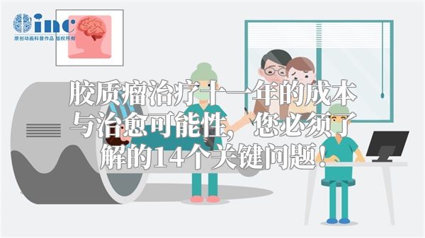 胶质瘤治疗十一年的成本与治愈可能性，您必须了解的14个关键问题！
