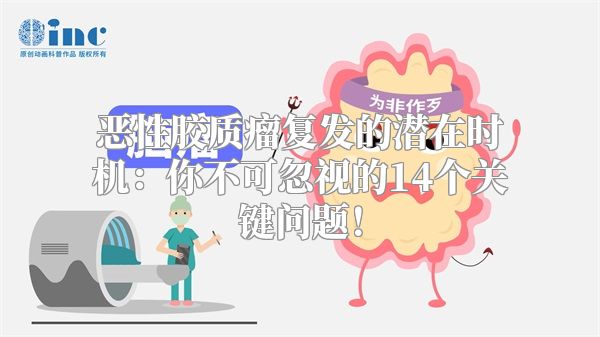 恶性胶质瘤复发的潜在时机：你不可忽视的14个关键问题！