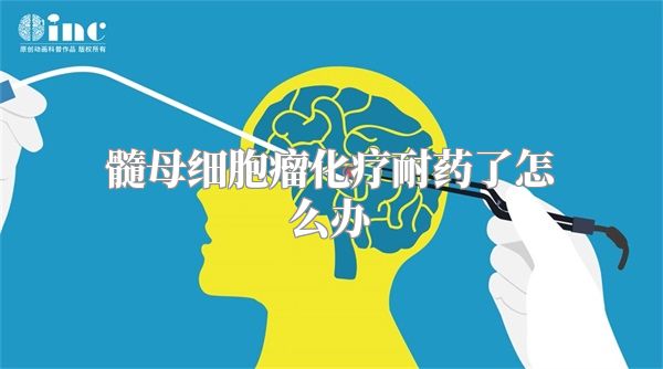 髓母细胞瘤化疗耐药了怎么办