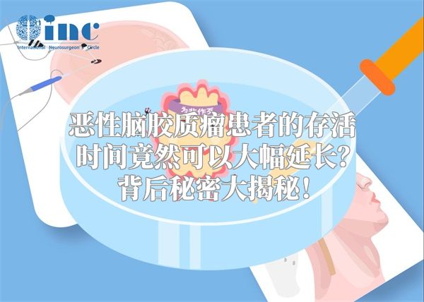 恶性脑胶质瘤患者的存活时间竟然可以大幅延长？背后秘密大揭秘！