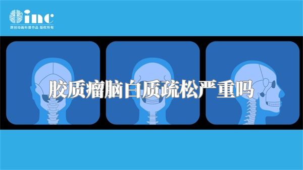 胶质瘤脑白质疏松严重吗
