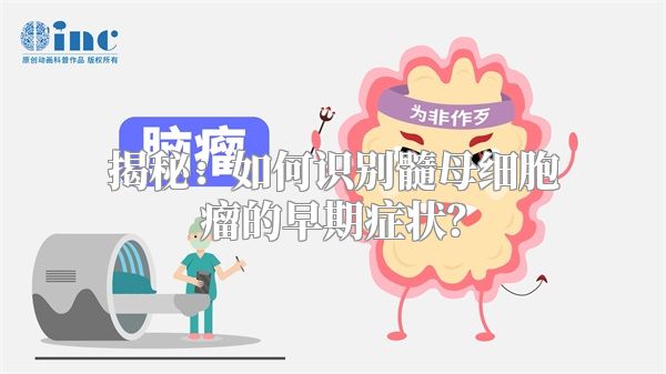 揭秘：如何识别髓母细胞瘤的早期症状？