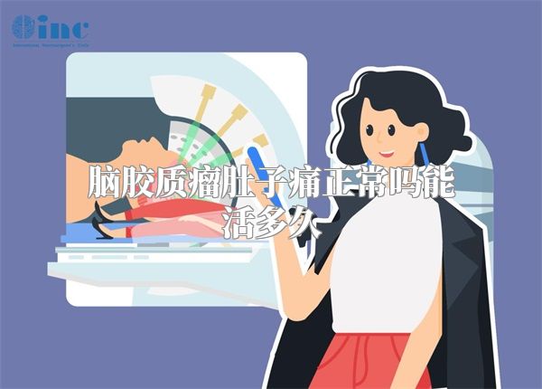 脑胶质瘤肚子痛正常吗能活多久