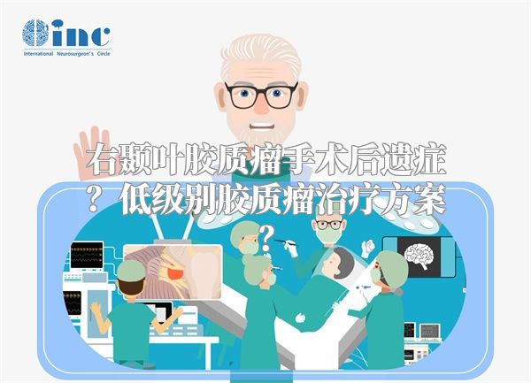 右颞叶胶质瘤手术后遗症？低级别胶质瘤治疗方案？