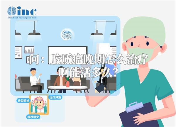 问：胶质瘤晚期怎么治疗啊能活多久？