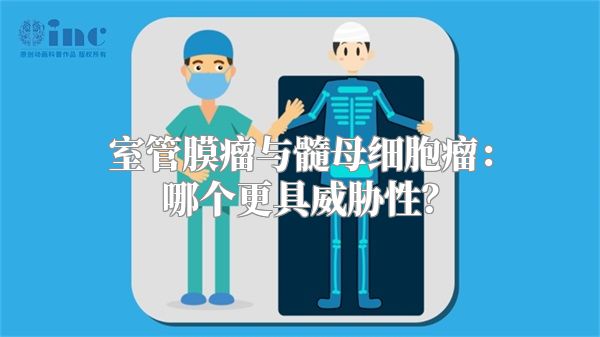 室管膜瘤与髓母细胞瘤：哪个更具威胁性？