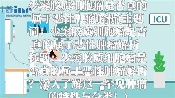 少突胶质细胞瘤是否真的属于恶性肿瘤解析(主题词：少突胶质细胞瘤是否真的属于恶性肿瘤解析  标题：少突胶质细胞瘤是否真的属于恶性肿瘤解析？深入了解这一罕见肿瘤的特性与分类！)