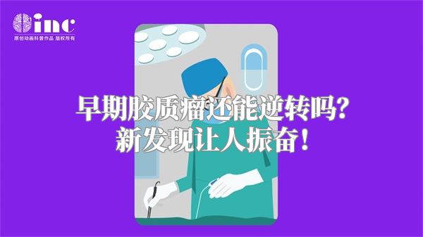 早期胶质瘤还能逆转吗？新发现让人振奋！