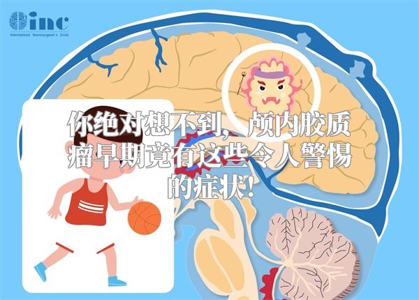 你绝对想不到，颅内胶质瘤早期竟有这些令人警惕的症状！