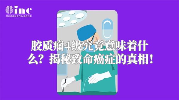 胶质瘤4级究竟意味着什么？揭秘致命癌症的真相！
