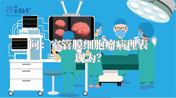 问：室管膜细胞瘤病理表现为？