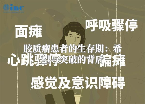 胶质瘤患者的生存期：希望与突破的背后