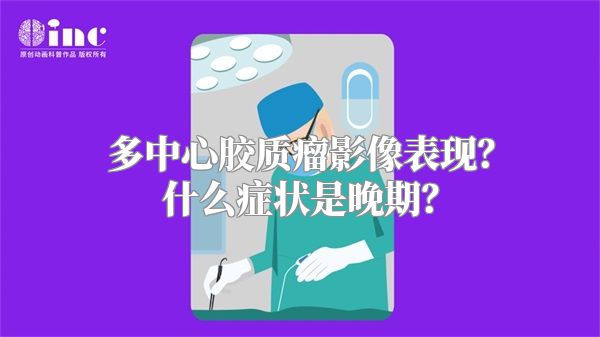 多中心胶质瘤影像表现？什么症状是晚期？
