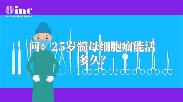 问：25岁髓母细胞瘤能活多久？
