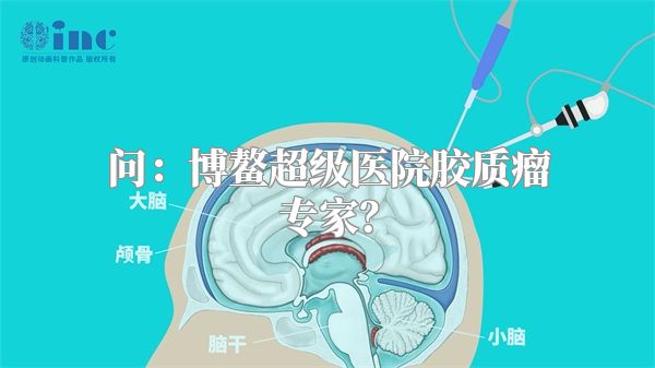 问：博鳌超级医院胶质瘤专家？