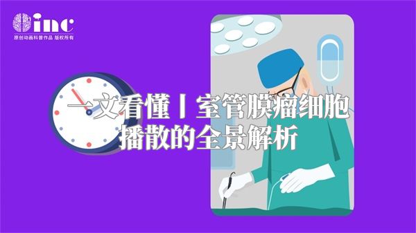 一文看懂丨室管膜瘤细胞播散的全景解析