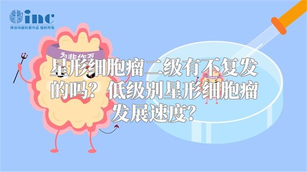 星形细胞瘤二级有不复发的吗？低级别星形细胞瘤发展速度？