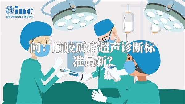 问：脑胶质瘤超声诊断标准最新？