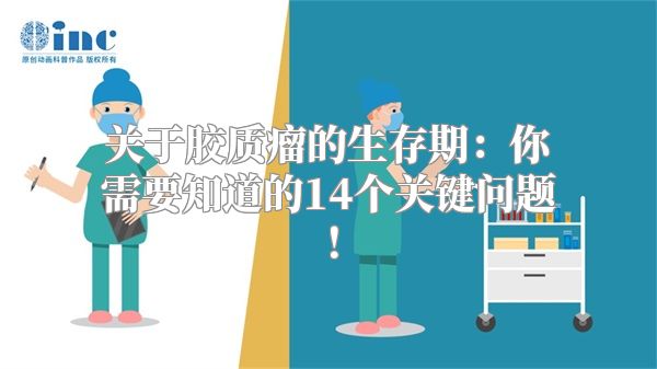 关于胶质瘤的生存期：你需要知道的14个关键问题！