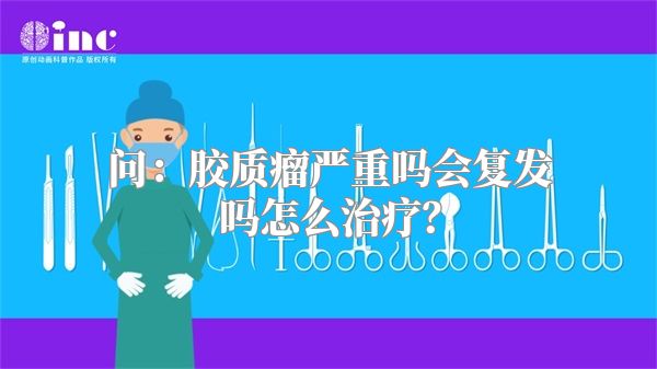 问：胶质瘤严重吗会复发吗怎么治疗？
