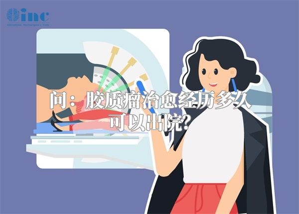 问：胶质瘤治愈经历多久可以出院？