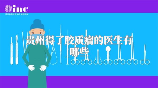 贵州得了胶质瘤的医生有哪些
