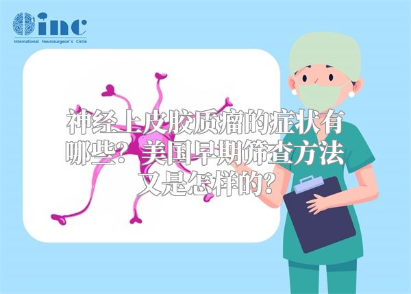 神经上皮胶质瘤的症状有哪些？美国早期筛查方法又是怎样的？