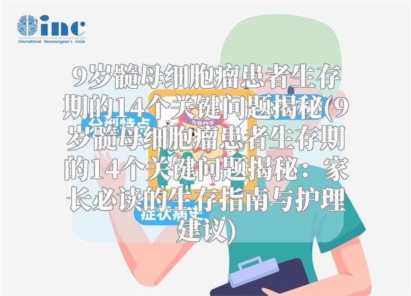 9岁髓母细胞瘤患者生存期的14个关键问题揭秘(9岁髓母细胞瘤患者生存期的14个关键问题揭秘：家长必读的生存指南与护理建议)