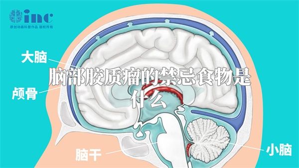 脑部胶质瘤的禁忌食物是什么