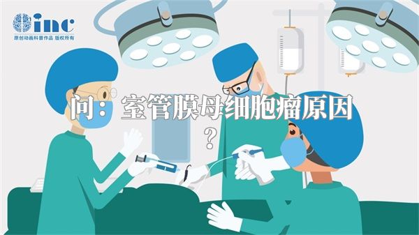 问：室管膜母细胞瘤原因？