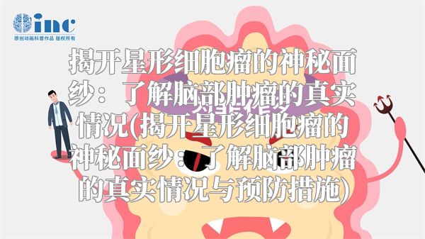 揭开星形细胞瘤的神秘面纱：了解脑部肿瘤的真实情况(揭开星形细胞瘤的神秘面纱：了解脑部肿瘤的真实情况与预防措施)