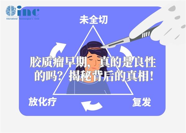 胶质瘤早期，真的是良性的吗？揭秘背后的真相！