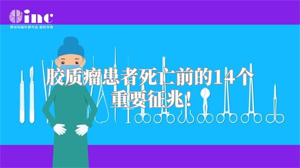 胶质瘤患者死亡前的14个重要征兆！
