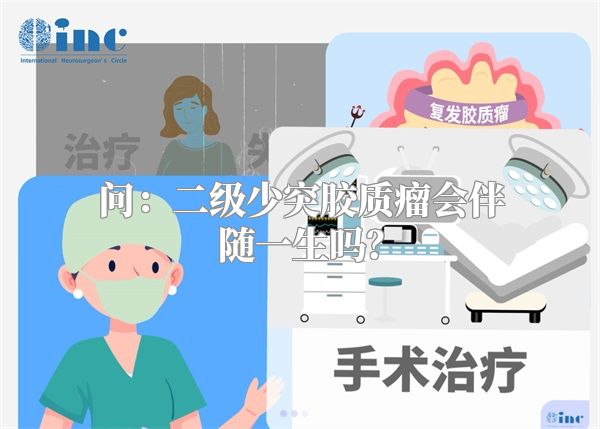 问：二级少突胶质瘤会伴随一生吗？