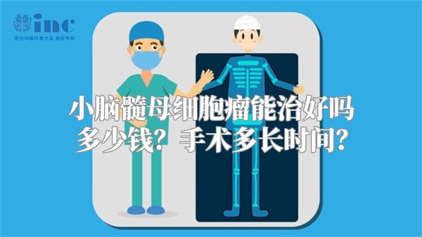 小脑髓母细胞瘤能治好吗多少钱？手术多长时间？