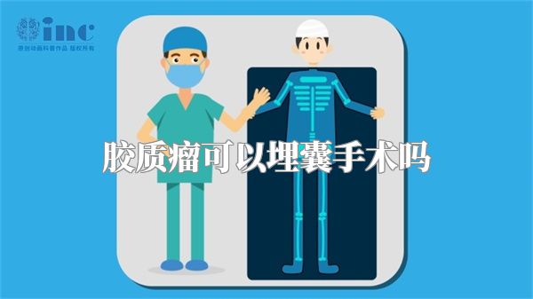 胶质瘤可以埋囊手术吗