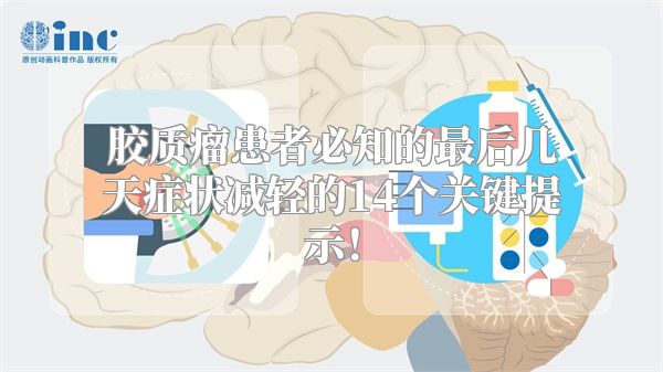 胶质瘤患者必知的最后几天症状减轻的14个关键提示！