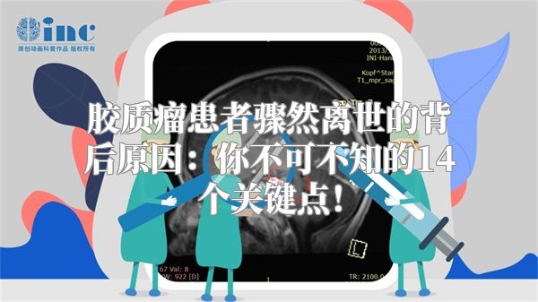 胶质瘤患者骤然离世的背后原因：你不可不知的14个关键点！