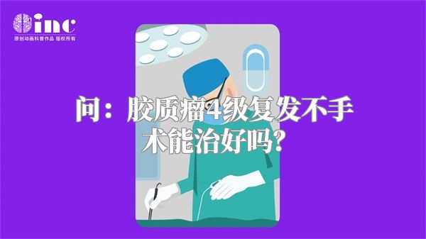 问：胶质瘤4级复发不手术能治好吗？