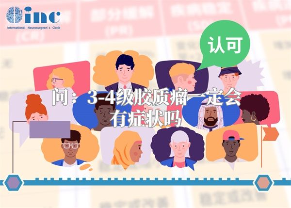 问：3-4级胶质瘤一定会有症状吗