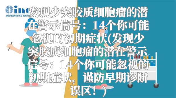 发现少突胶质细胞瘤的潜在警示信号：14个你可能忽视的初期症状(发现少突胶质细胞瘤的潜在警示信号：14个你可能忽视的初期症状，谨防早期诊断误区！)