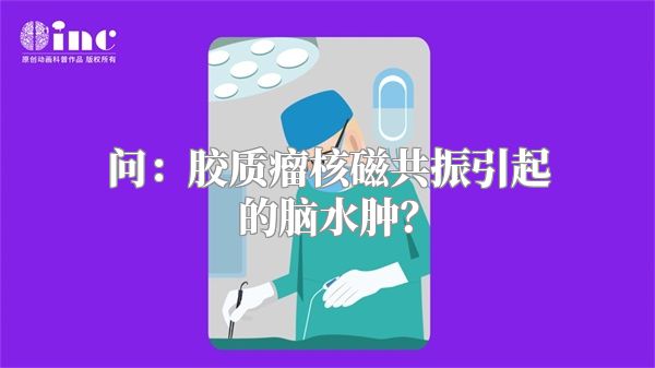 问：胶质瘤核磁共振引起的脑水肿？