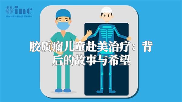 胶质瘤儿童赴美治疗：背后的故事与希望