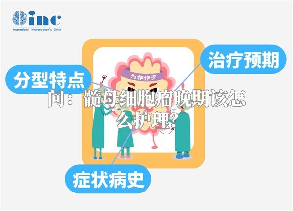 问：髓母细胞瘤晚期该怎么护理？